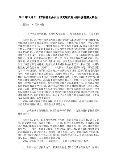 2010年5月21日吉林省公务员面试真题试卷(题后含答案及解析)