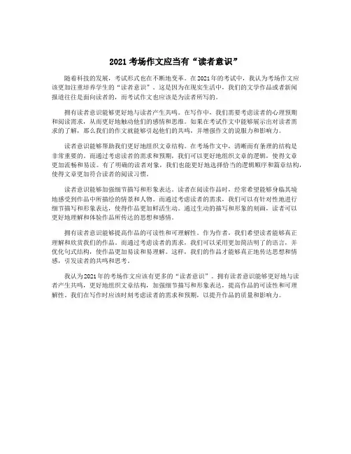2021考场作文应当有“读者意识”