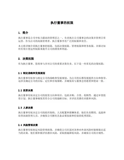 执行董事的权限