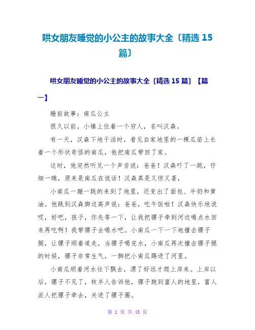 哄女朋友睡觉的小公主的故事大全(精选15篇)