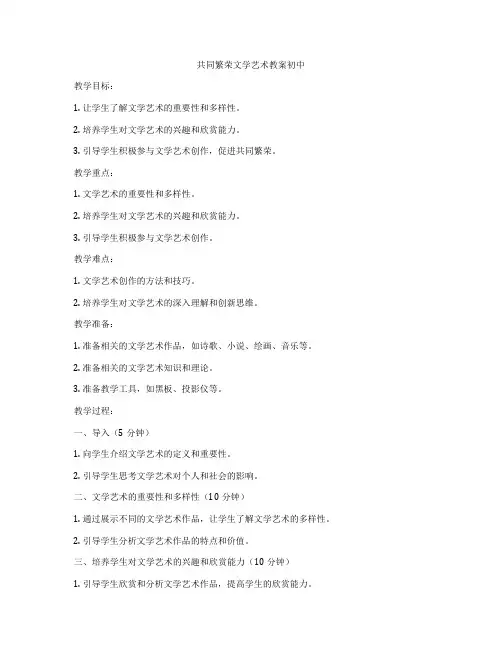 共同繁荣文学艺术教案初中
