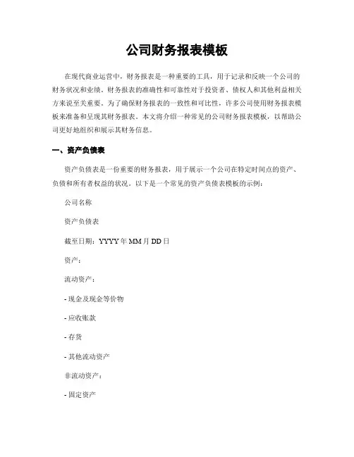 公司财务报表模板