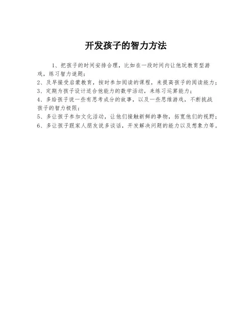 开发孩子的智力方法