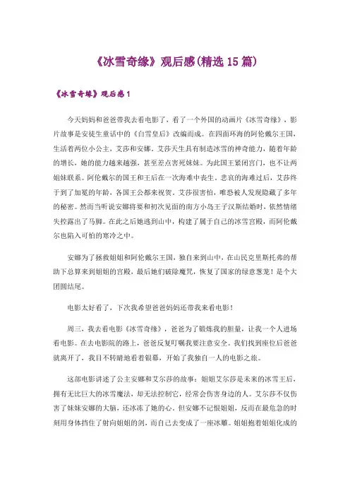《冰雪奇缘》观后感(精选15篇)