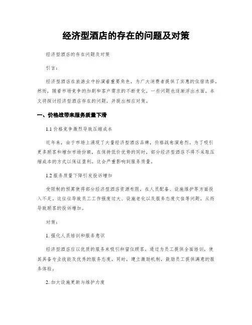 经济型酒店的存在的问题及对策