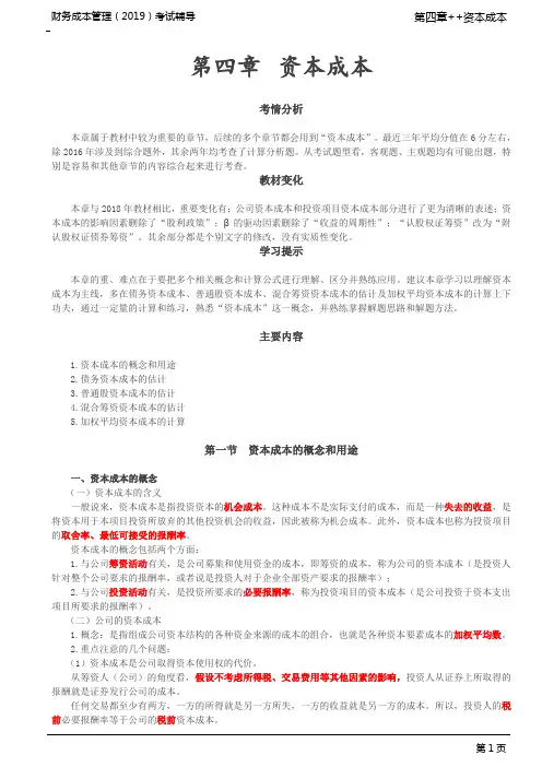 资本成本的概念、用途及变动的影响因素、债务资本成本的概念