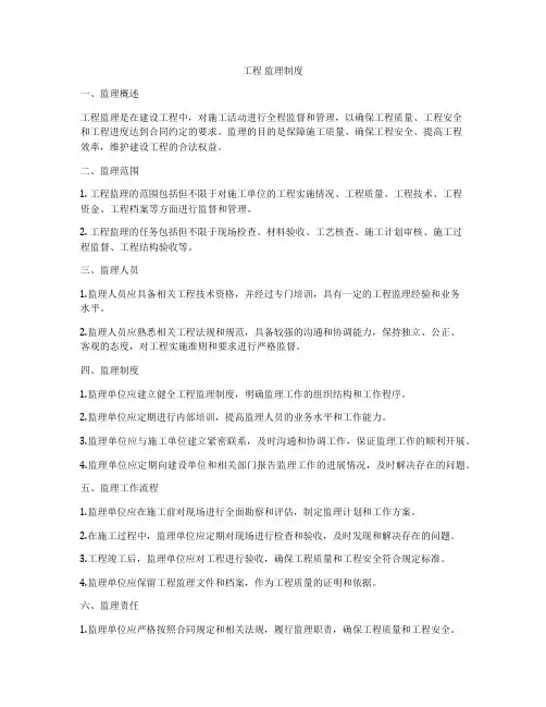 工程 监理制度