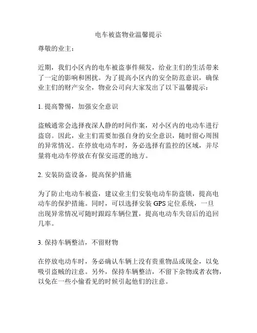 电车被盗物业温馨提示