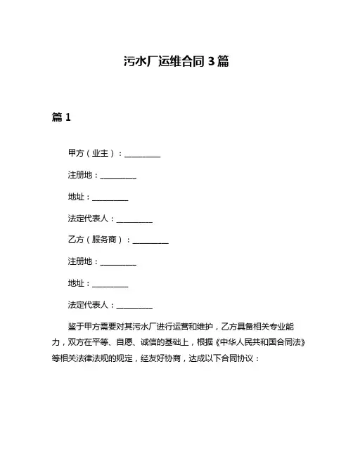 污水厂运维合同3篇