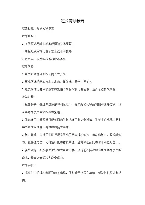 短式网球教案