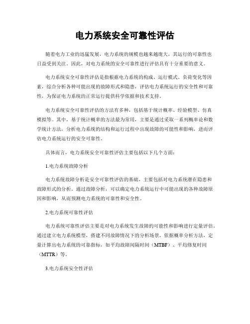 电力系统安全可靠性评估