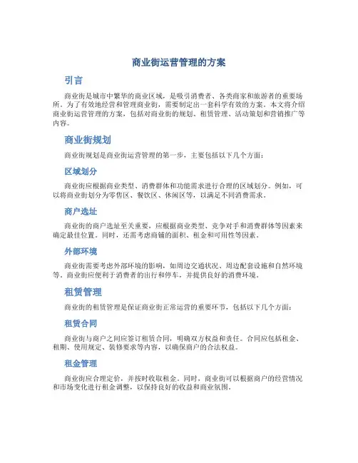 商业街运营管理的方案