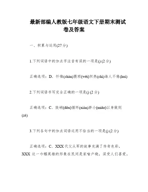 最新部编人教版七年级语文下册期末测试卷及答案