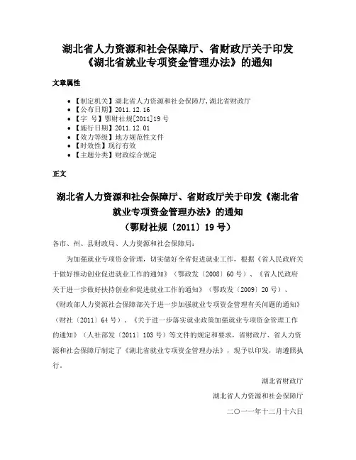 湖北省人力资源和社会保障厅、省财政厅关于印发《湖北省就业专项资金管理办法》的通知