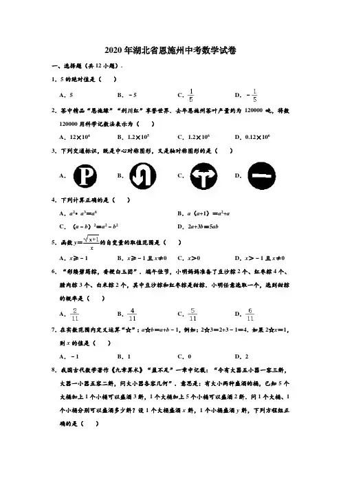2020年湖北省恩施州中考数学试卷 (解析版)