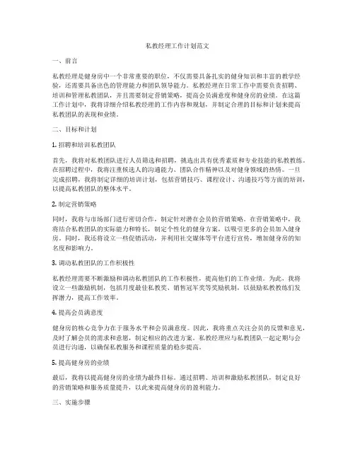 私教经理工作计划范文