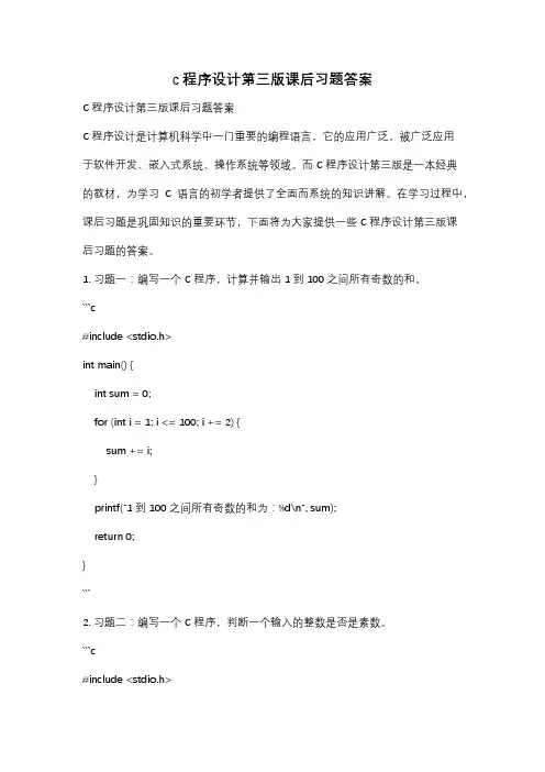 c程序设计第三版课后习题答案