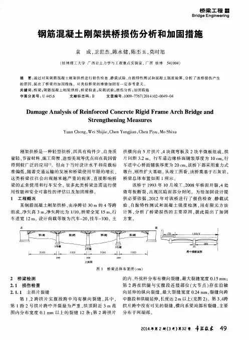 钢筋混凝土刚架拱桥损伤分析和加固措施