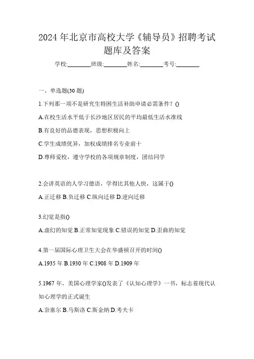 2024年北京市高校大学《辅导员》招聘考试题库及答案