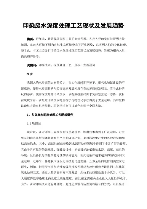 印染废水深度处理工艺现状及发展趋势