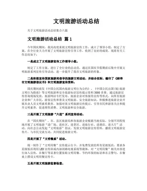 文明旅游活动总结