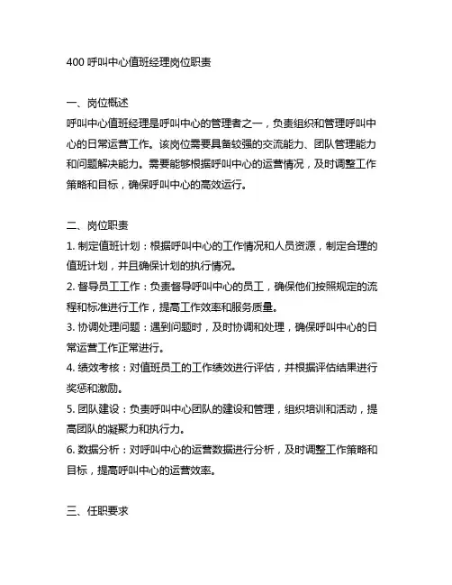 400呼叫中心值班经理岗位职责