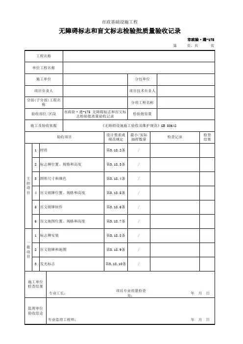 市政验·通-175 无障碍标志和盲文标志检验批质量验收记录