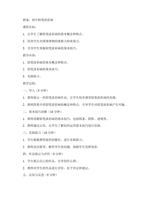 初中铅笔淡彩画教案