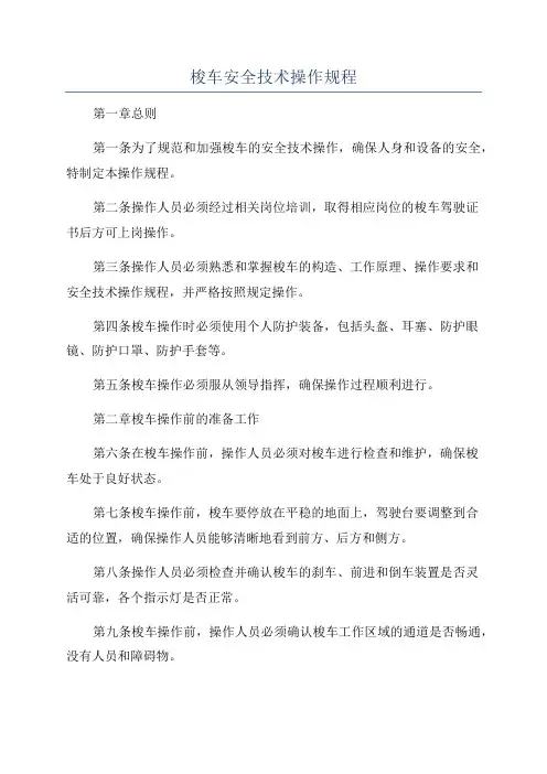 梭车安全技术操作规程