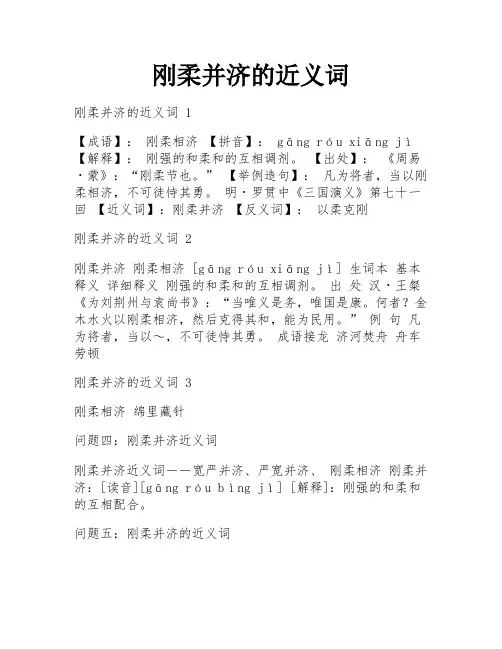 刚柔并济的近义词