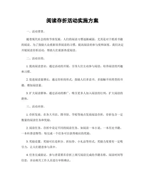 阅读存折活动实施方案