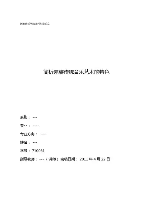 简析羌族传统音乐艺术表现形式