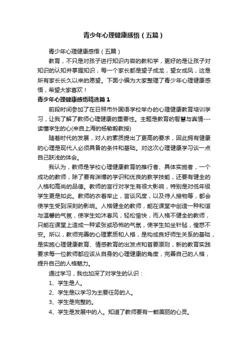 青少年心理健康感悟（五篇）