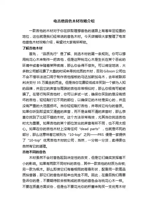 电吉他音色木材攻略介绍
