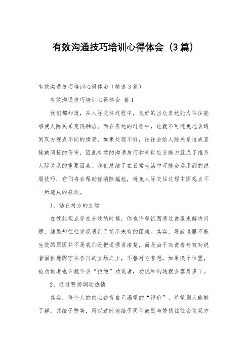 有效沟通技巧培训心得体会(3篇)