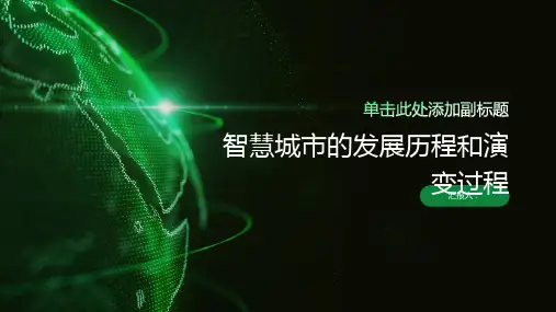 智慧城市的发展历程和演变过程