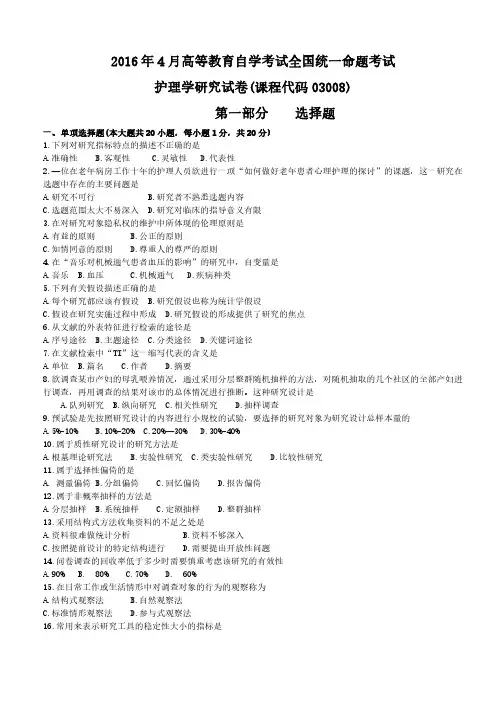 03008护理学研究201604自考全国卷
