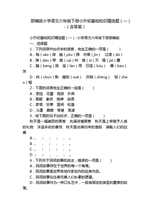 部编版小学语文六年级下册小升初基础知识精选题(一)-(含答案)_2