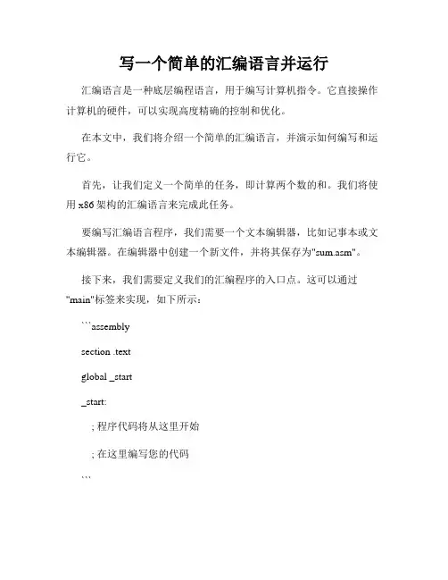 写一个简单的汇编语言并运行