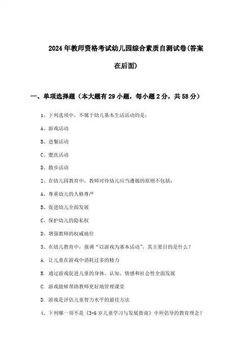 2024年教师资格考试幼儿园综合素质试卷及解答参考