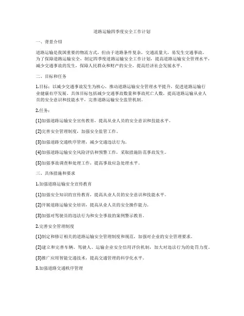 道路运输四季度安全工作计划
