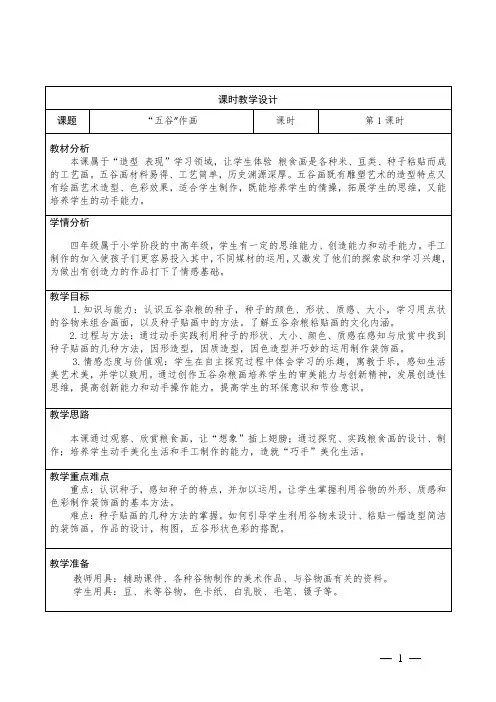 小学美术四年级下册第3课《“五谷”作画》教学设计