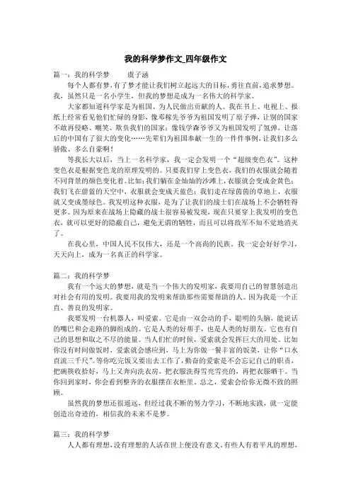 我的科学梦作文_四年级作文