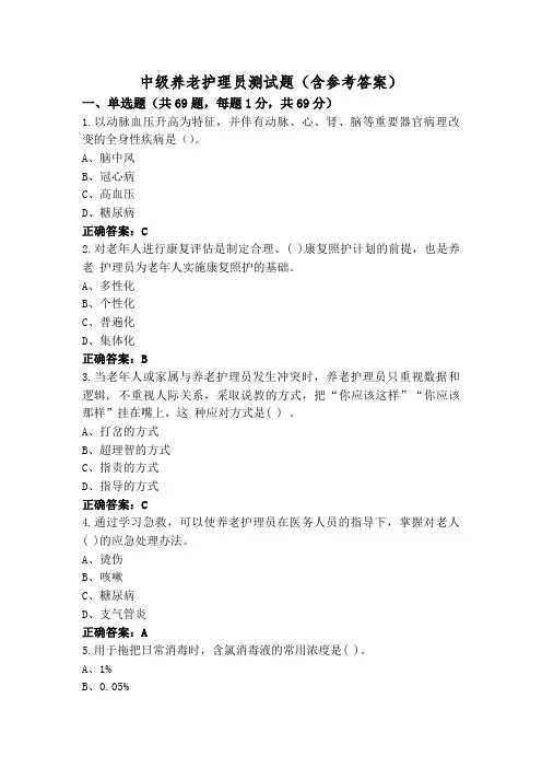 中级养老护理员测试题(含参考答案)