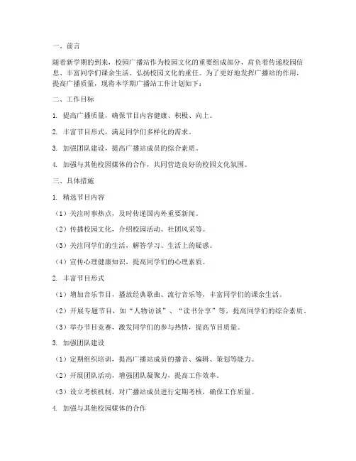 校园广播站新学期工作计划