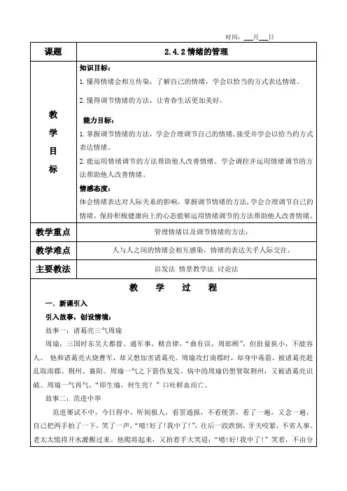《2.4.2情绪的管理》教案及教学反思