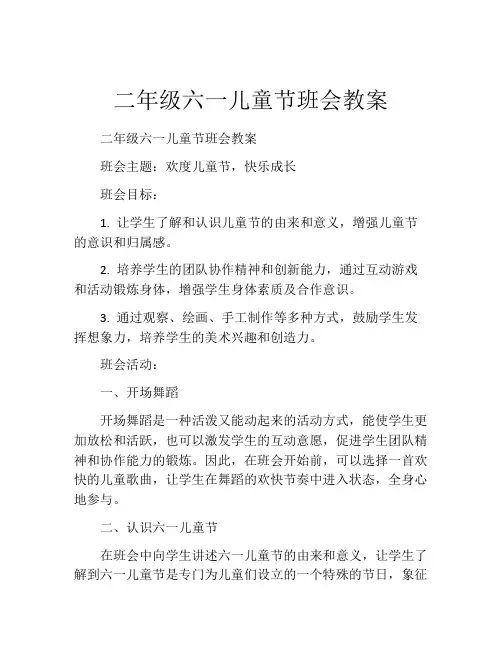二年级六一儿童节班会教案