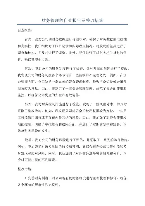 财务管理的自查报告及整改措施