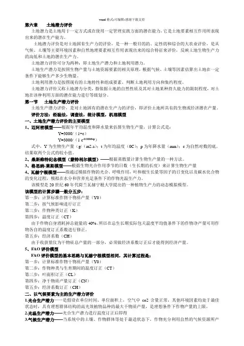 6、第六章----土地潜力评价
