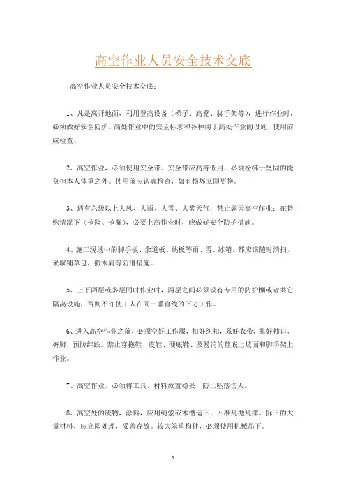 高空作业人员安全技术交底
